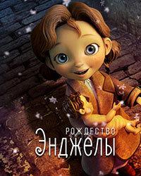 Рождество Энджелы (2017) смотреть онлайн